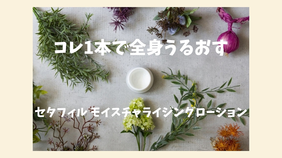 セタフィル 顔から足まで全てこの1本で保湿できるローション 乾燥対策 Play Of Color