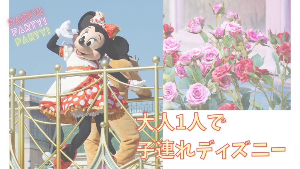 旅行記 大人1人で年長の子供を連れてディズニーインパ 無理せず満喫できる Play Of Color