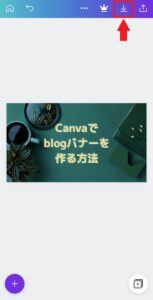 canvaスマホ　保存⑭