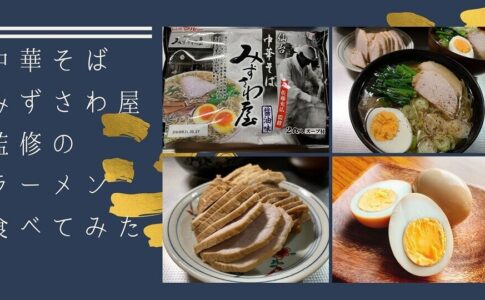 みずさわ屋監修 ラーメン