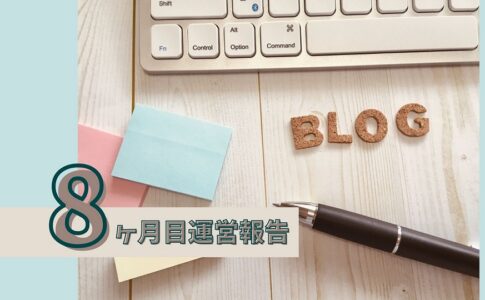 雑記ブログ8ヶ月目運営報告