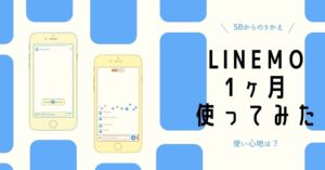 LINEMOを1ヶ月利用してみた感想