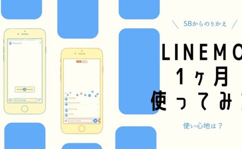 LINEMOを1ヶ月利用してみた感想