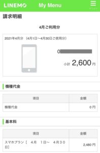 LINEMO請求内訳①