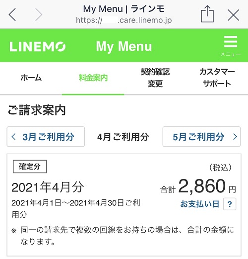 LINEMO　請求確定画面