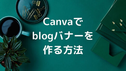 canvaでアイキャッチを作る方法