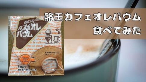 酪王カフェオレバウム食べてみた