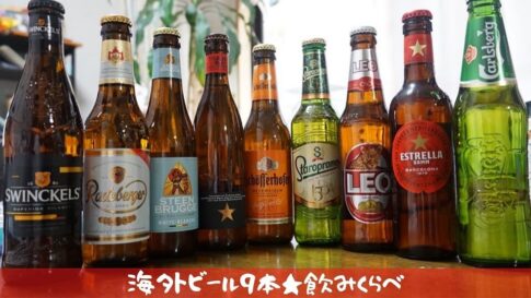海外ビール　飲み比べ