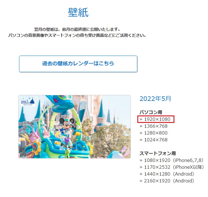 東京ディズニーリゾート公式hpの 壁紙カレンダー のダウンロード方法 Play Of Color