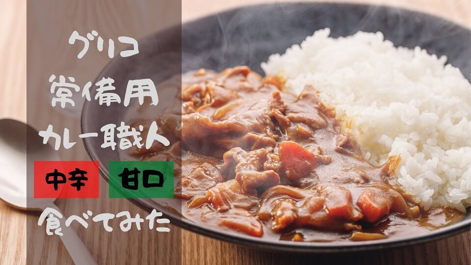 非常食】グリコの常備用カレー職人は本当に美味しいのか？食べてみた【防災】 | Play of Color