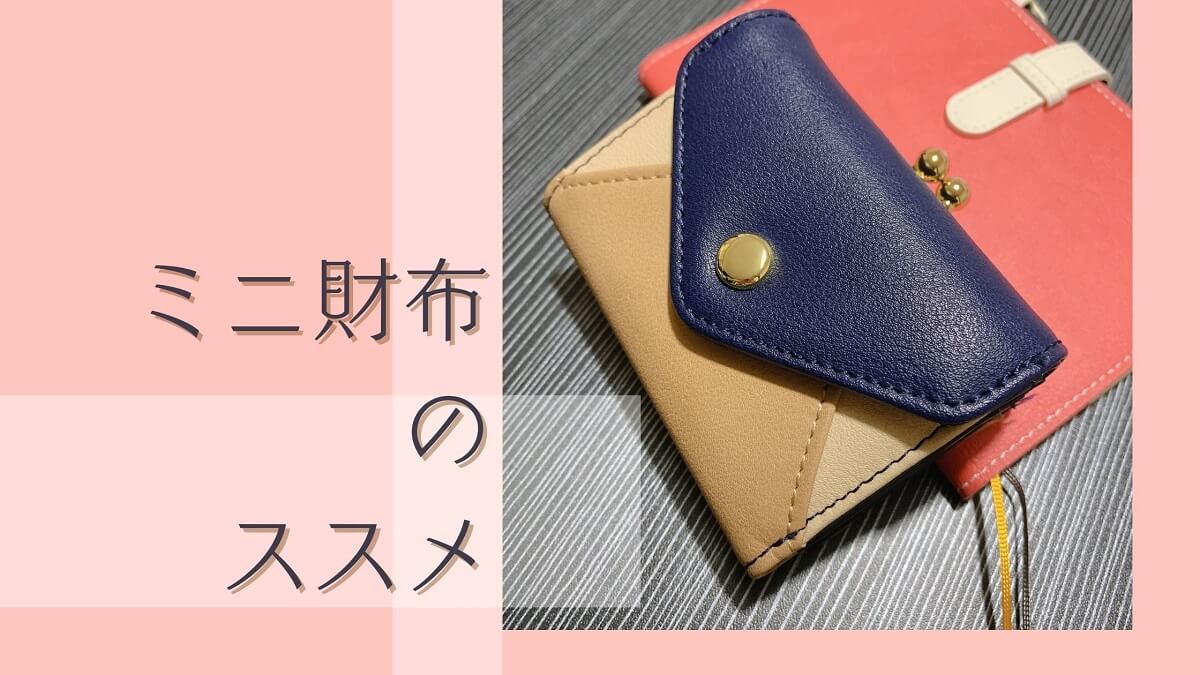 ミニ財布が便利過ぎ プチプラからブランドまで取扱いも幅広い キャッシュレス決済浸透で長財布を卒業 Play Of Color