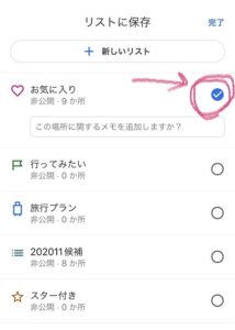 Googleマップ　保存→チェック→完了をタップ②