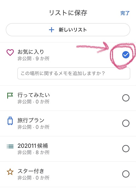 Googleマップ　保存→チェック→完了をタップ②