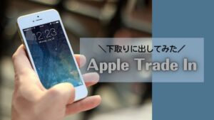 Apple Trade In下取り