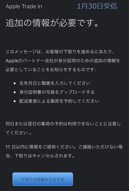 AppleTradeIn下取り申込み