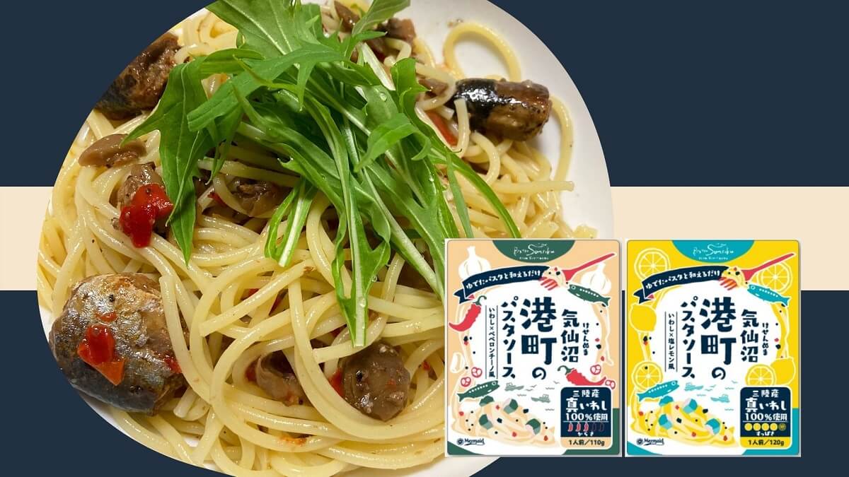 ビストロ三陸シリーズ】港町のパスタソース「いわし×ペペロンチーノ風」「いわし×塩レモン風」を食べてみた♪ | Play of Color