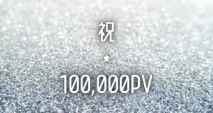 祝☆100,000PV
