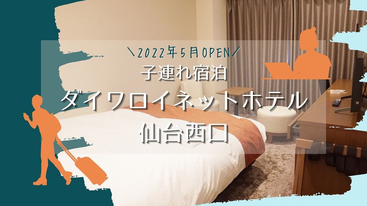 22年5月open ダイワロイネットホテル仙台西口 に子連れで泊まってきたのでレビュー 旅行ごっこ第四弾 Play Of Color