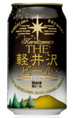 THE軽井沢ビール黒ビール(ブラック)