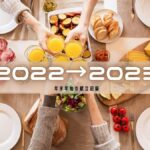 2022→2023 年末年始の献立 パーティーしているテーブル
