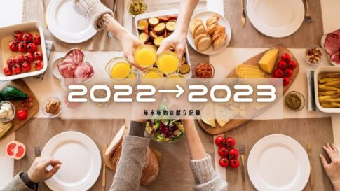2022→2023 年末年始の献立 パーティーしているテーブル