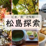 2023松島探索 紅葉、食、遊覧船を楽しんだ！