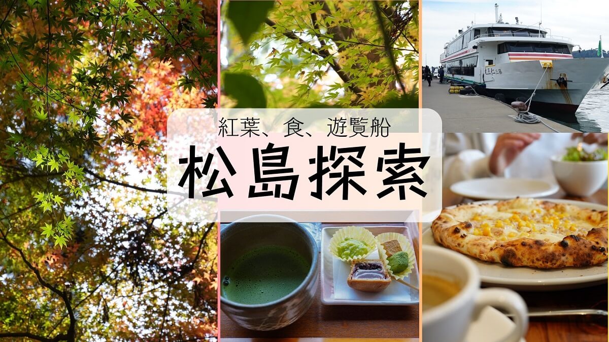 2023松島探索 紅葉、食、遊覧船を楽しんだ！