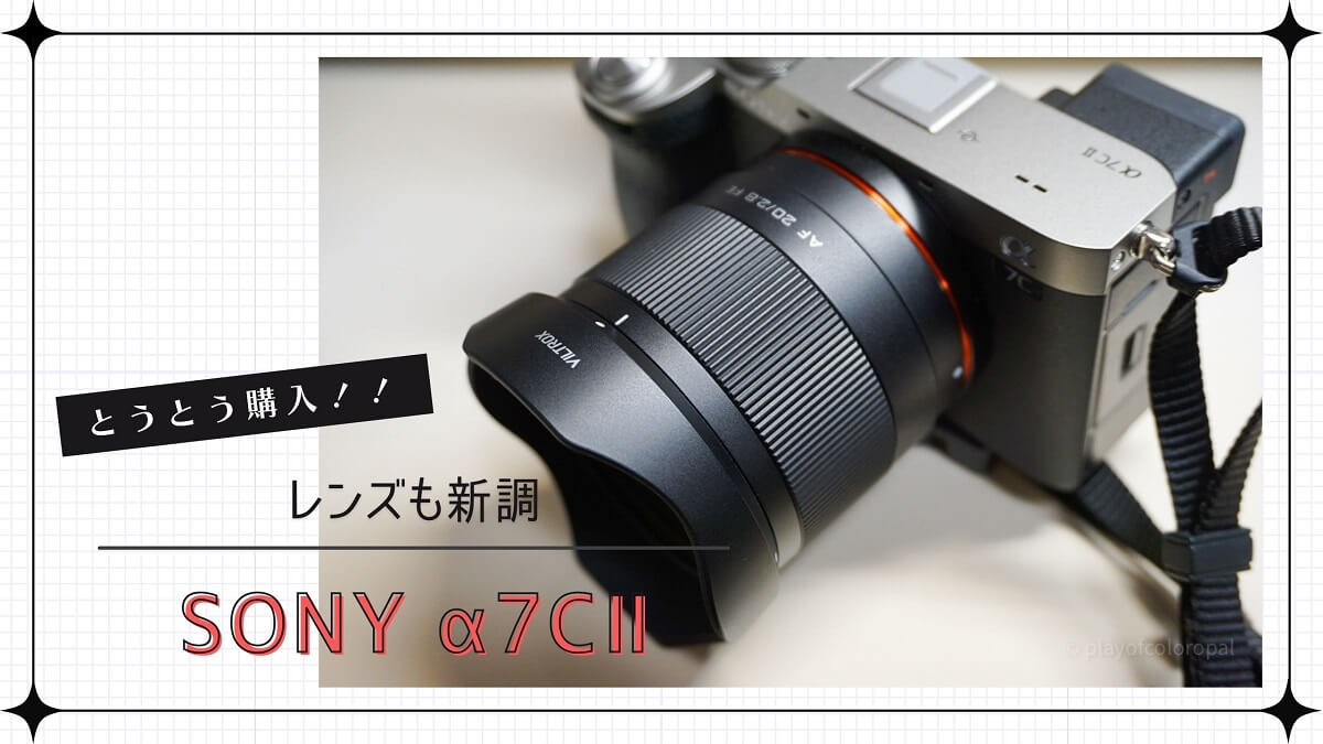 とうとう購入SONYα7CⅡ レンズも新調