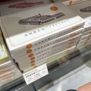 富岡製糸場ベイクドショコラ