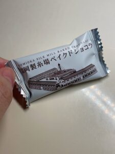 富岡製糸場ベイクドショコラ 個包装