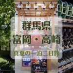 群馬県 富岡製糸場・めんたいパーク・高木市美術館へ一泊二日旅ブログ