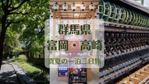 群馬県 富岡製糸場・めんたいパーク・高木市美術館へ一泊二日旅ブログ